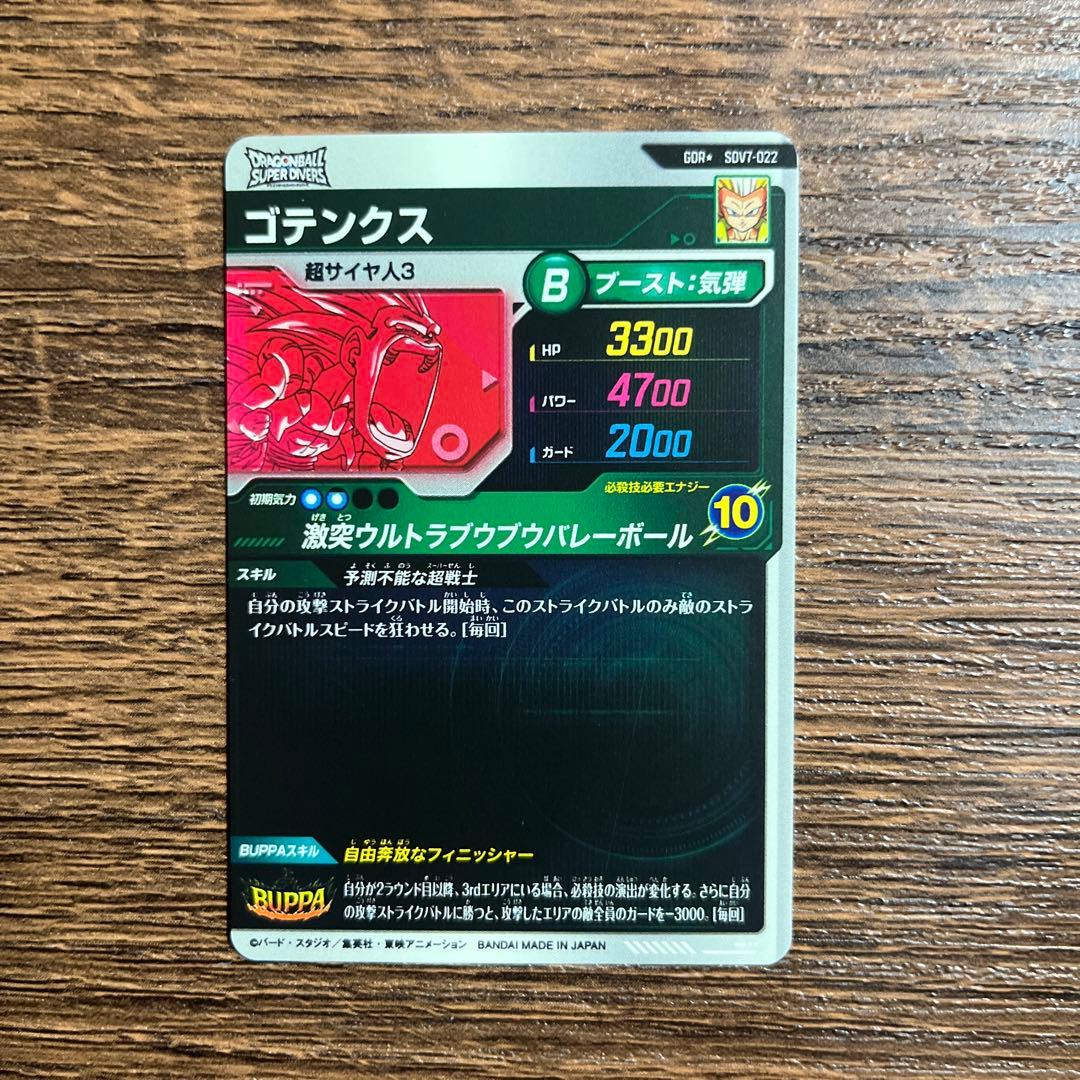 ドラゴンボールスーパーダイバーズ ゴテンクス ベジット パラレル　GDR