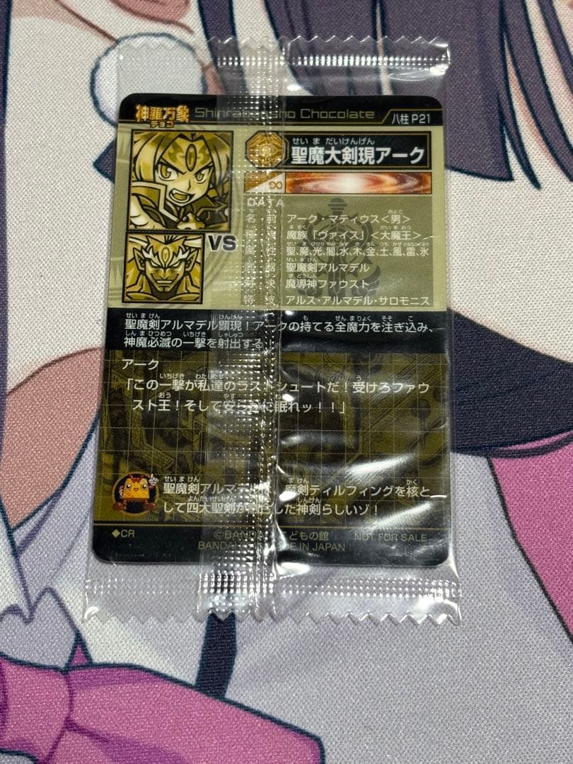 神羅万象チョコ 聖魔大剣現アーク WHF限定