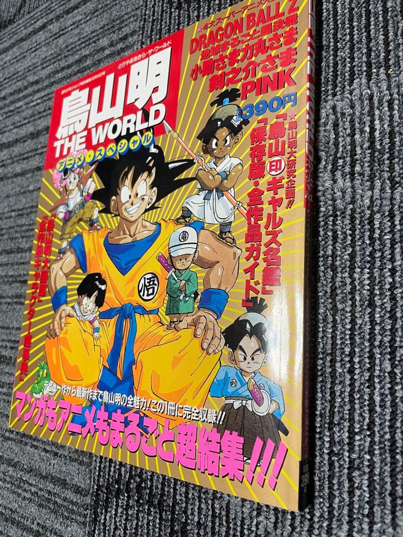 鳥山明 THE WORLD ドラゴンボール　週刊少年ジャンプ　美品