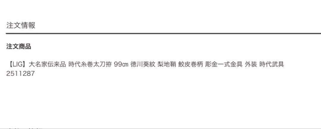 大名家伝来品 糸巻陣太刀拵 徳川家家紋
