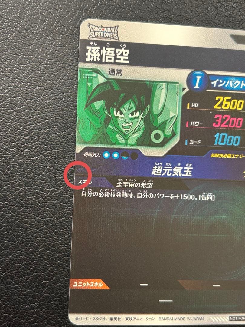 ❹ドラゴンボール スーパーダイバーズSDVP-024 孫悟空 ゲンキダマツリ