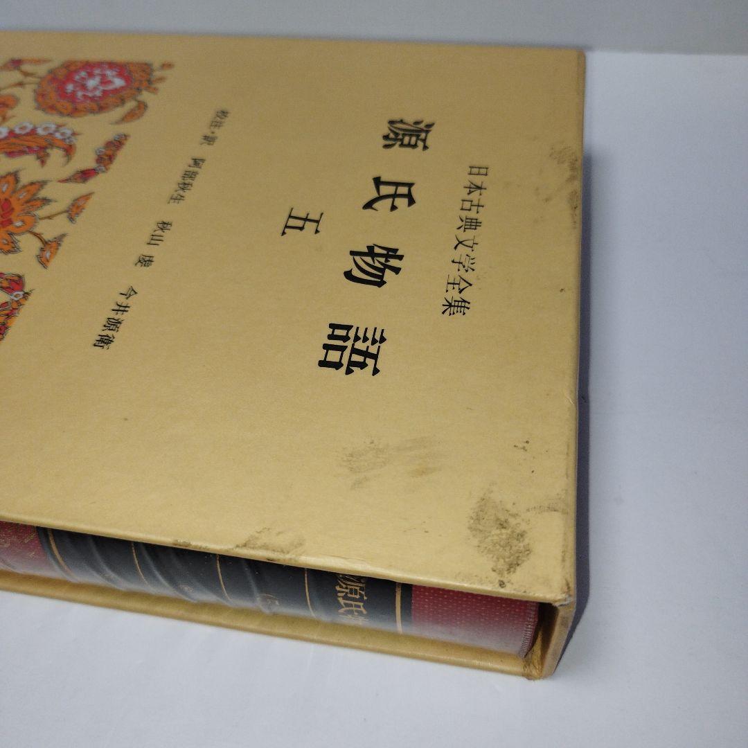 日本古典文学全集12〜17　源氏物語　一〜六【全6巻セット】