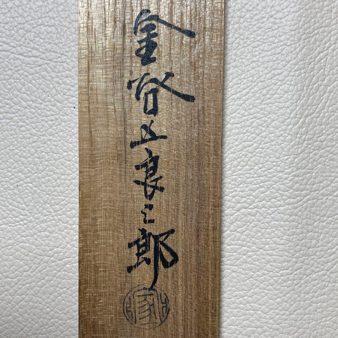 茶道具 火箸 鉄製 十三代 金谷五良三郎作 昭和中〜後期 共箱・栞付き