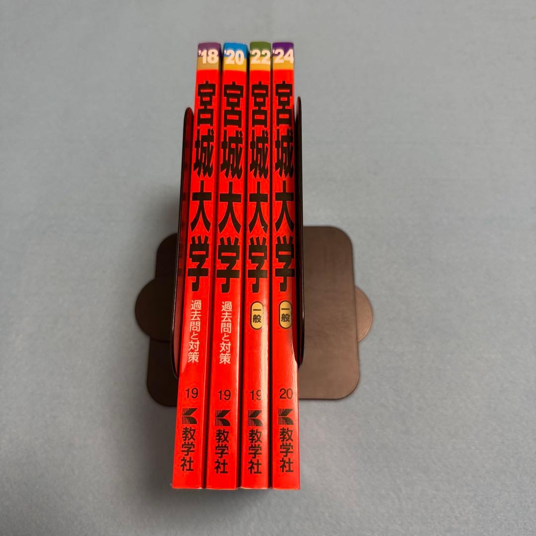 赤本　宮城大学　2016年～2023年 8年分