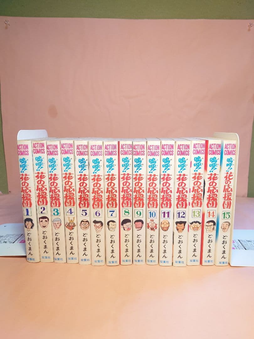 花の応援団 どおくまん 全15巻セット