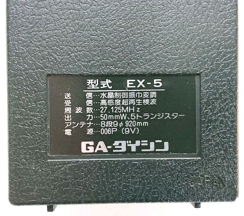 【超レア／昭和レトロ】GA-ダイシン製DXトランシーバー「パルサーEX-5」