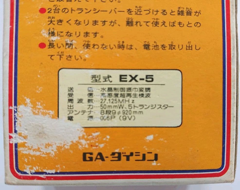 【超レア／昭和レトロ】GA-ダイシン製DXトランシーバー「パルサーEX-5」