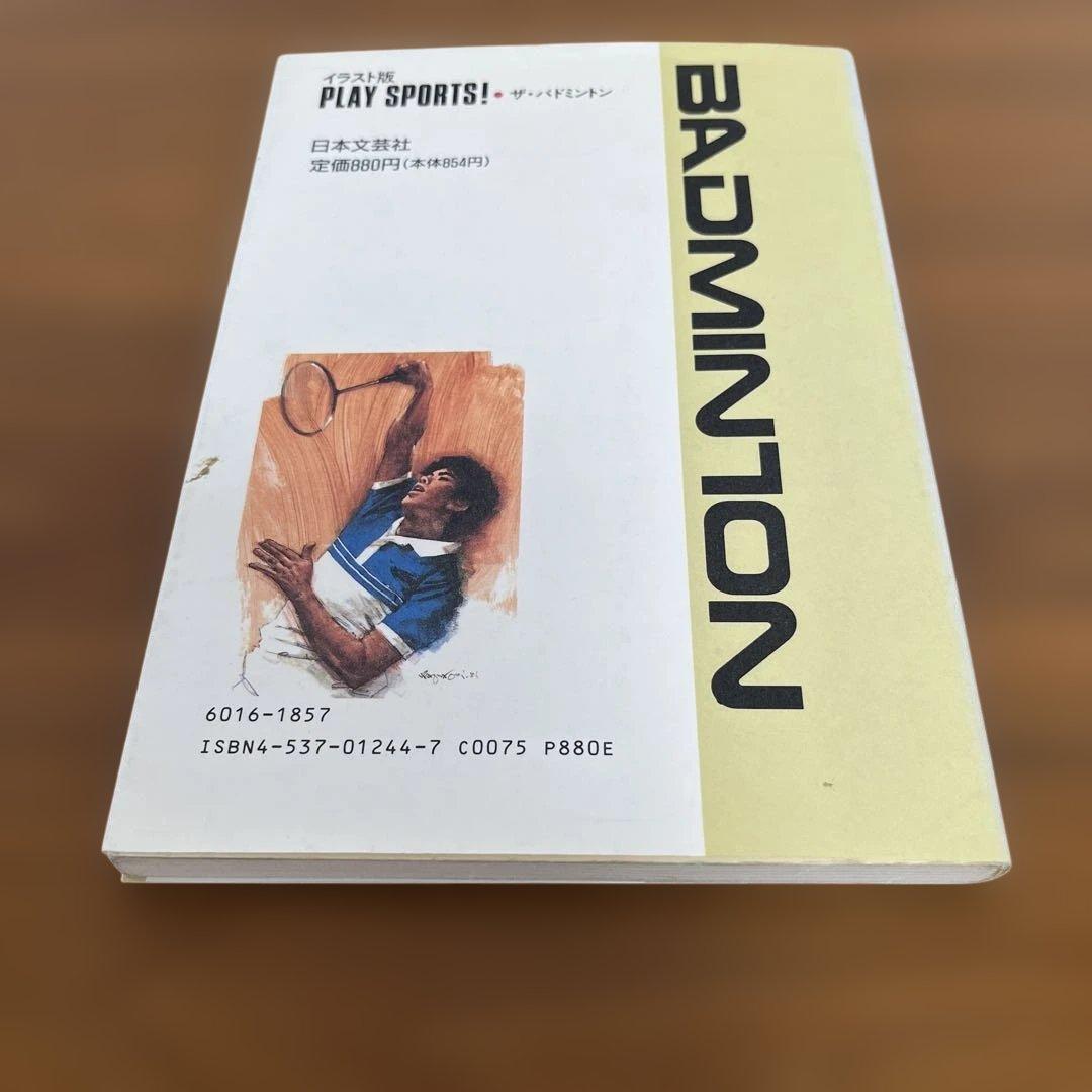 ザ・バドミントン 初心者のための基本テクニックと練習法 イラスト版