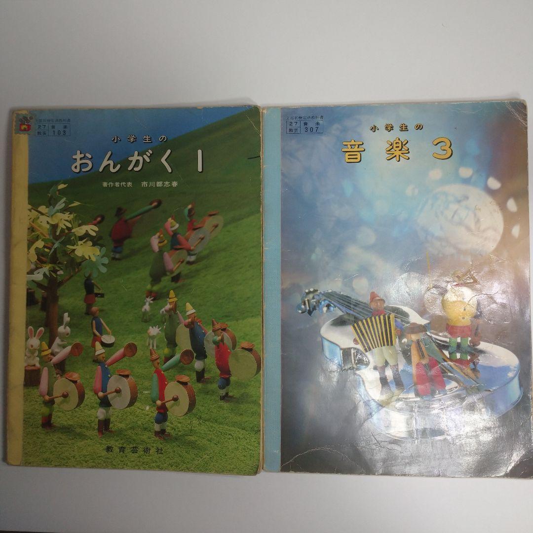 おんがく1 音楽3 昭和 教科書 2冊セット