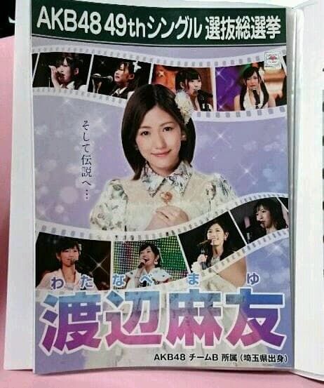 AKB48  渡辺麻友  ポスター  49th 選抜総選挙