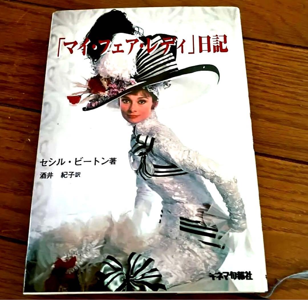 マイフェアレディ　セシルビートン　英語版　日本版　書籍2冊セット