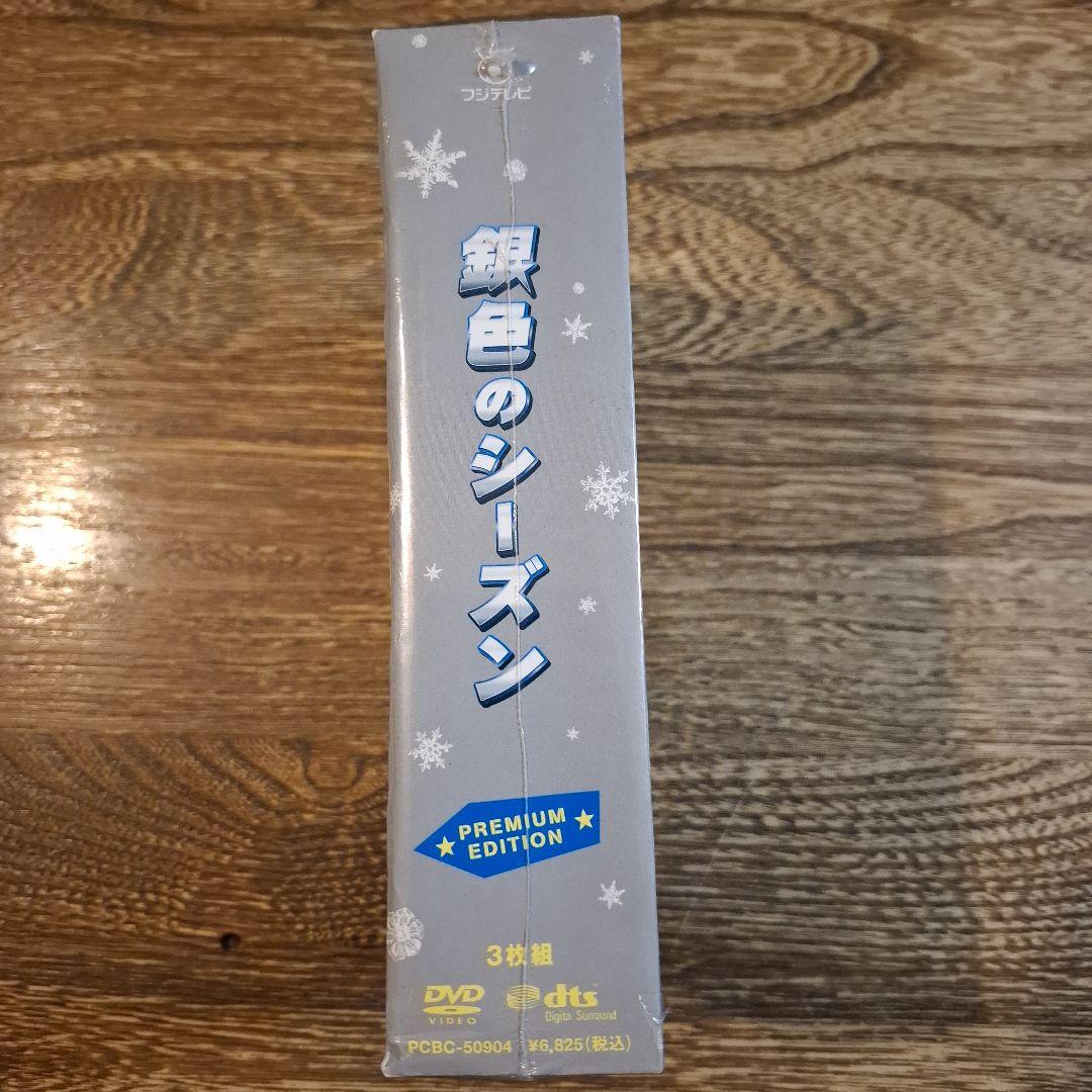 銀色のシーズン プレミアムエディション 3枚組