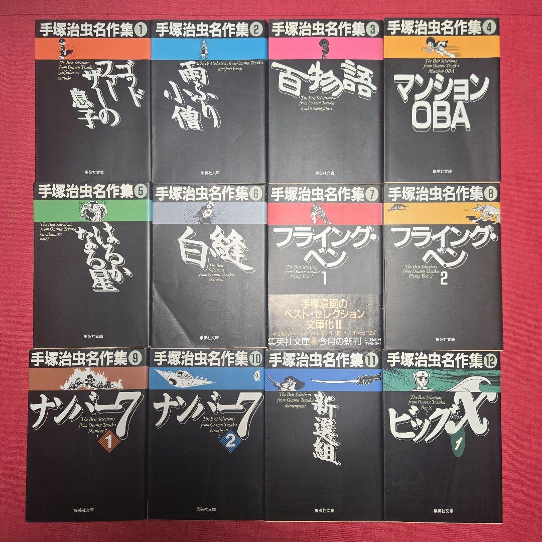 手塚治虫名作集　全21巻　まんが【文庫版】　ビッグX、アポロの歌、ナンバー7文庫