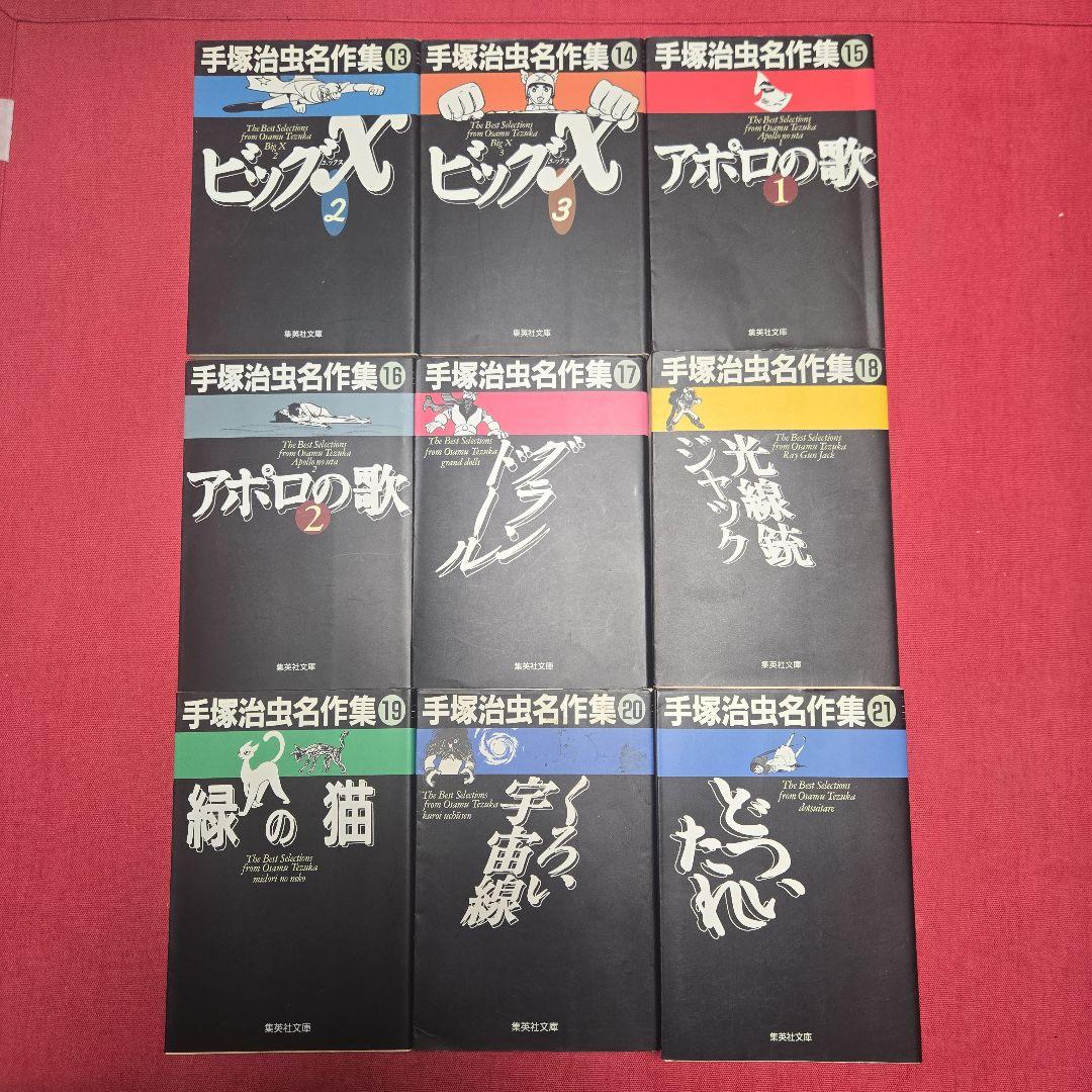 手塚治虫名作集　全21巻　まんが【文庫版】　ビッグX、アポロの歌、ナンバー7文庫