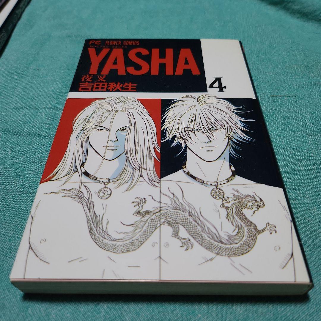 夜叉YASHA 吉田秋生　全巻(12巻)+ガイドブック