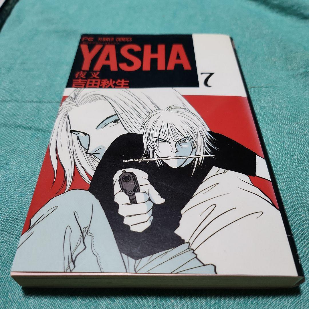 夜叉YASHA 吉田秋生　全巻(12巻)+ガイドブック