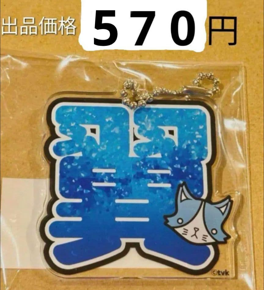 猫のひたいほどワイド 植村颯太 瀧澤翼 グッズ