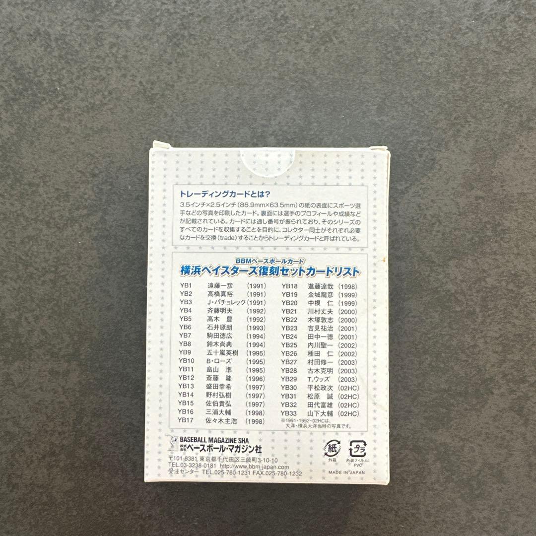 横浜ベイスターズ復刻カードセット 33枚入り