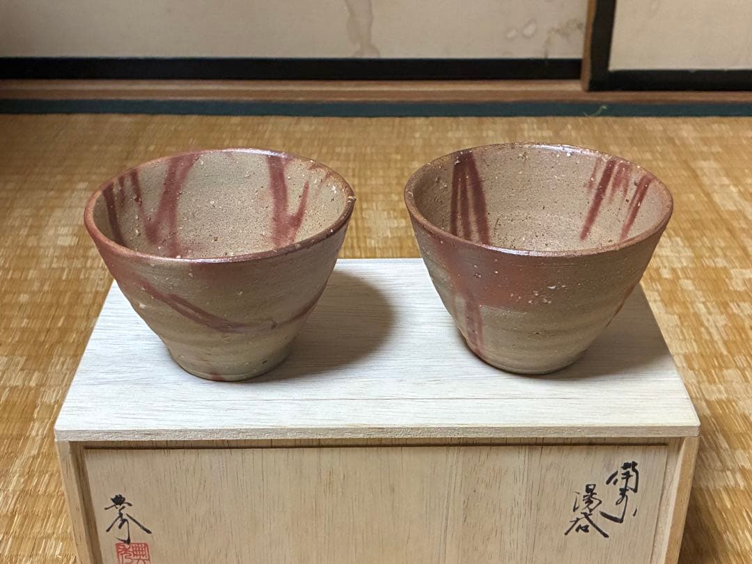 茶道具 備前焼 【畝尾典秀】湯呑み 二客 共箱 新品未使用