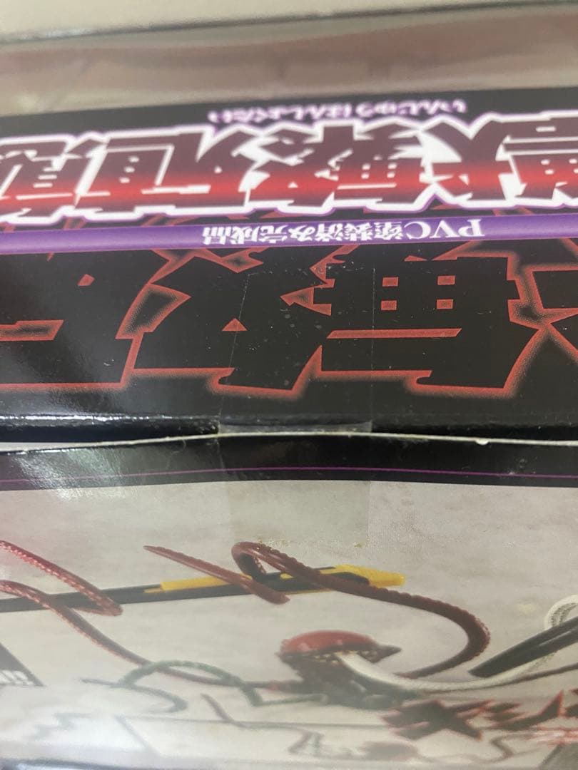 陰獣繁殖態 限定蓄光Ver. PVC製塗装済み完成品