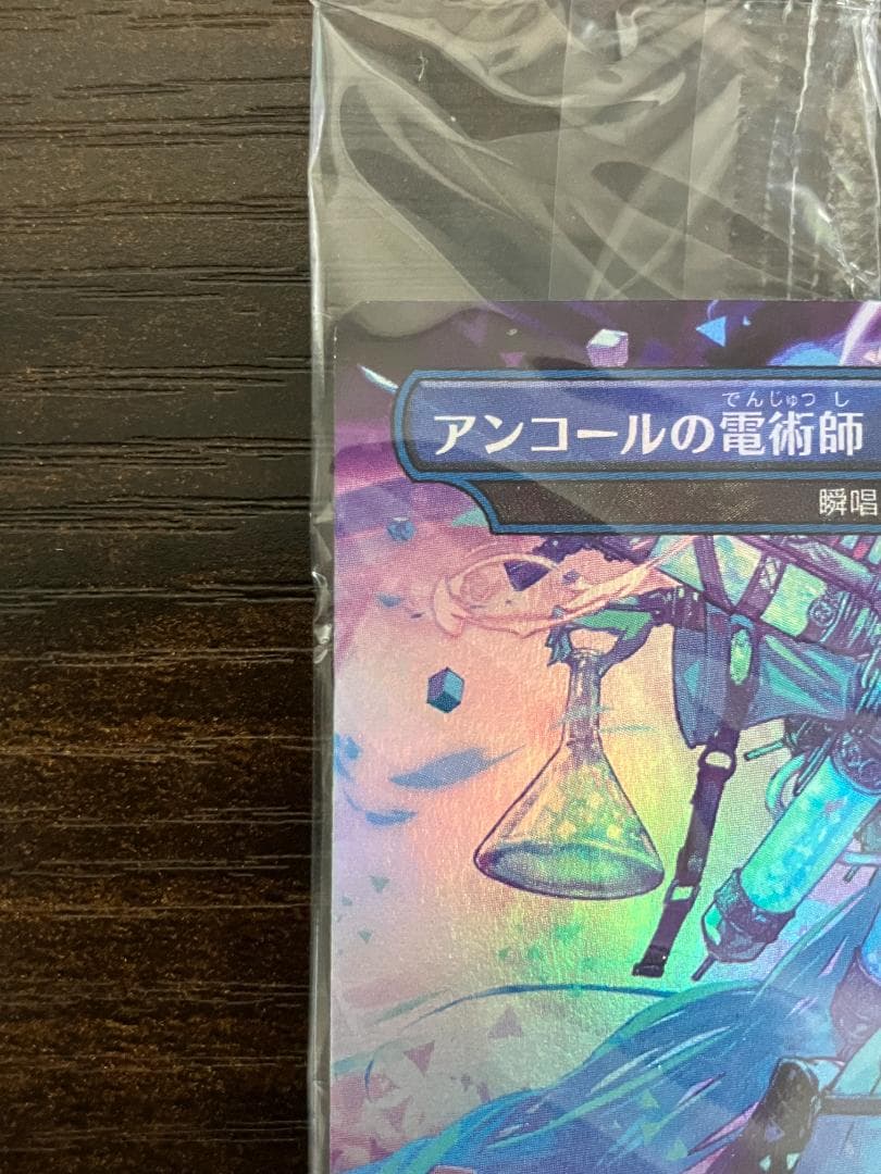 ＭＴＧ　アンコールの電術師（日本語、Foil）