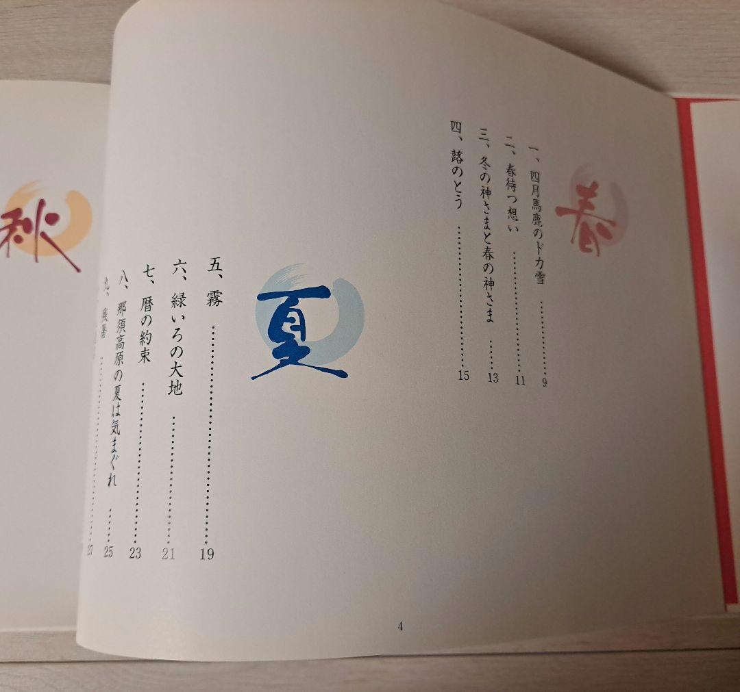 那須の大地　父、娘思い出の詩画集　見川鯛山　米倉万美