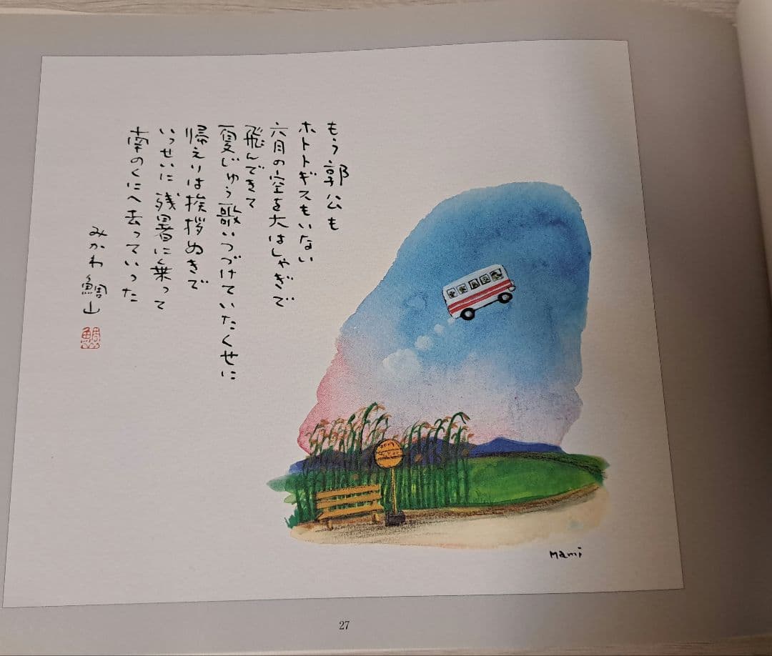 那須の大地　父、娘思い出の詩画集　見川鯛山　米倉万美