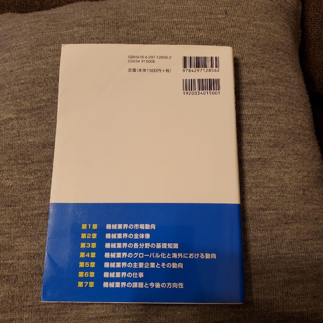 図解即戦力 機械業界のしくみとビジネスがこれ1冊でしっかりわかる教科書