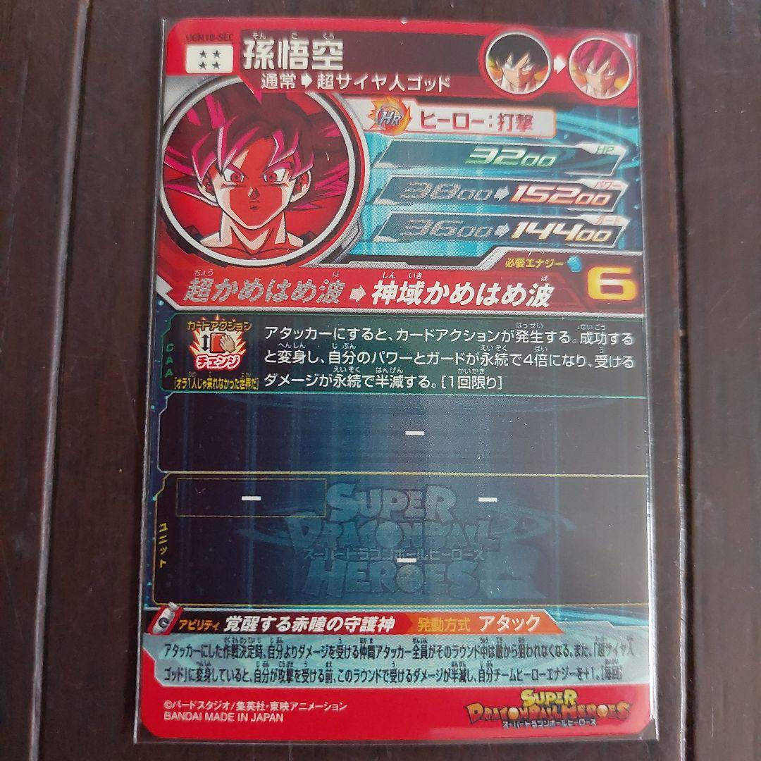 ドラゴンボールヒーローズUGM10-SEC