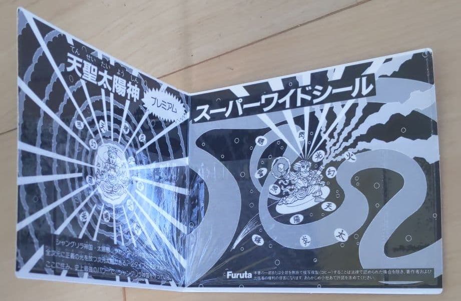 【レア】フルタ ドキドキ学園 天聖太陽神 プレミアム スーパーワイドシール