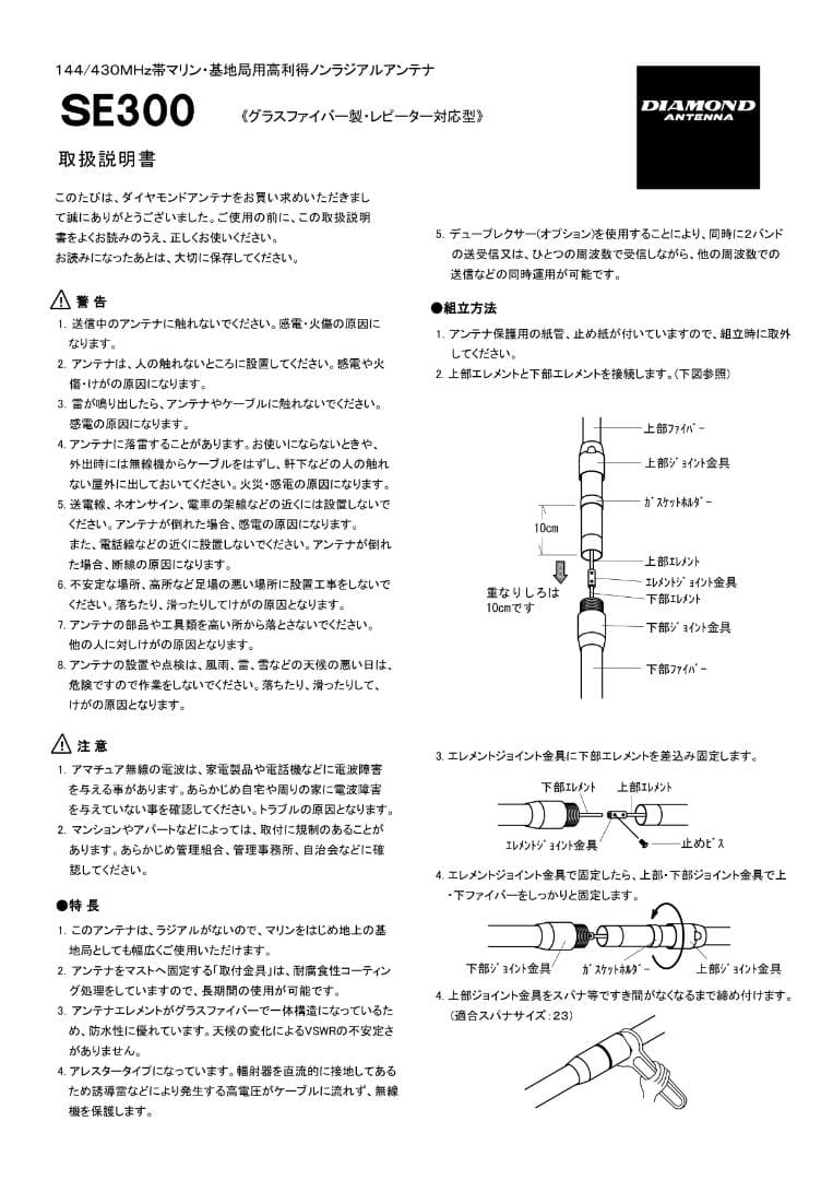 第一電波工業 ダイヤモンド SE300 144/430MHz アンテナ