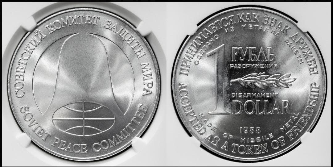 NGC-MS65　1988　ソヴィエト連邦　軍縮ルーブル/ドル　ソ連ミサイル製