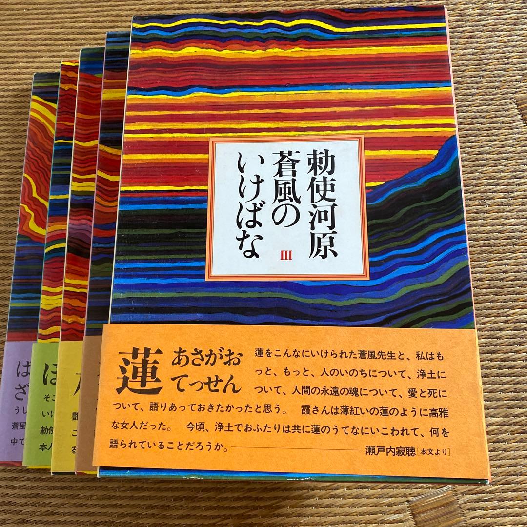 草月　勅使河原蒼風のいけばな　5巻