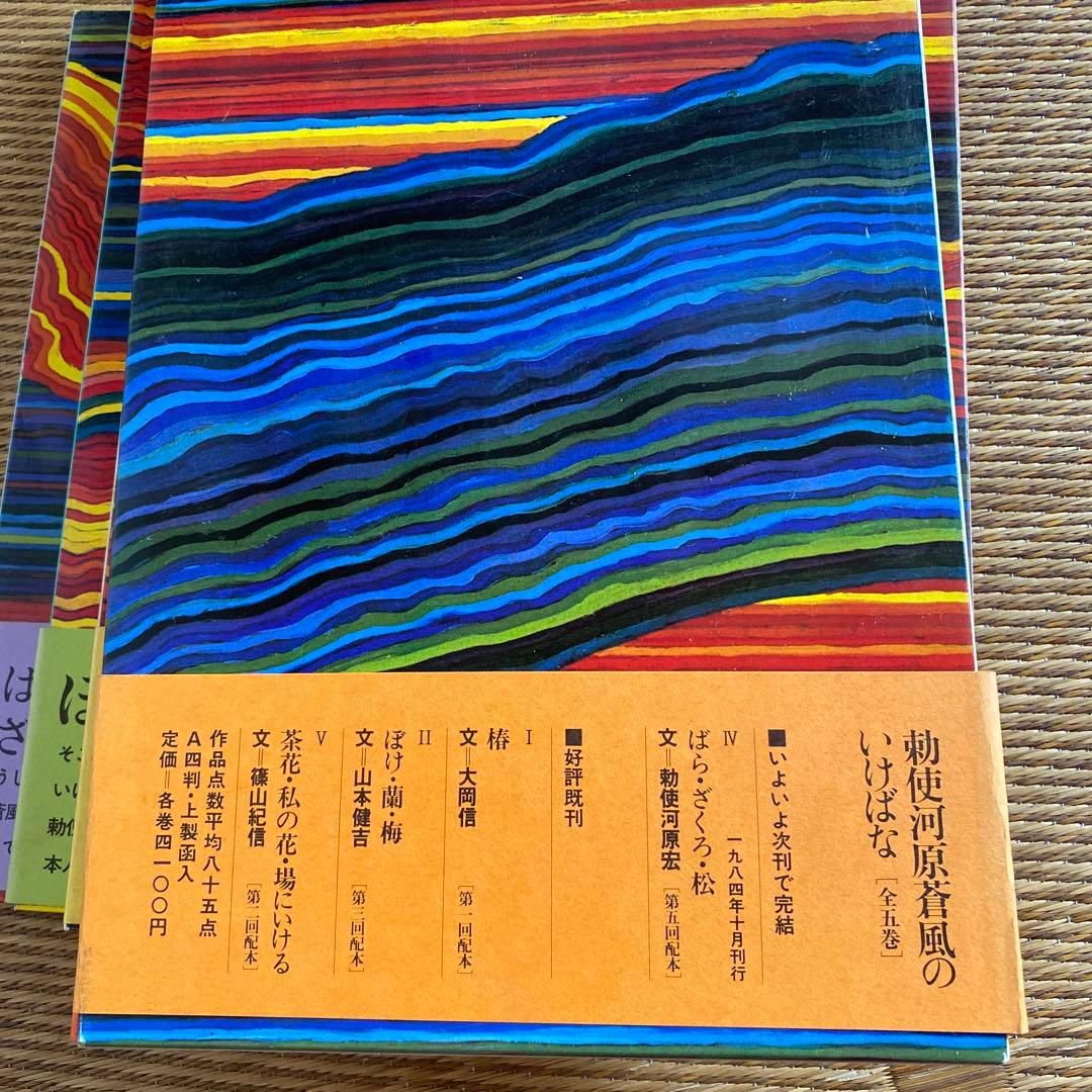 草月　勅使河原蒼風のいけばな　5巻