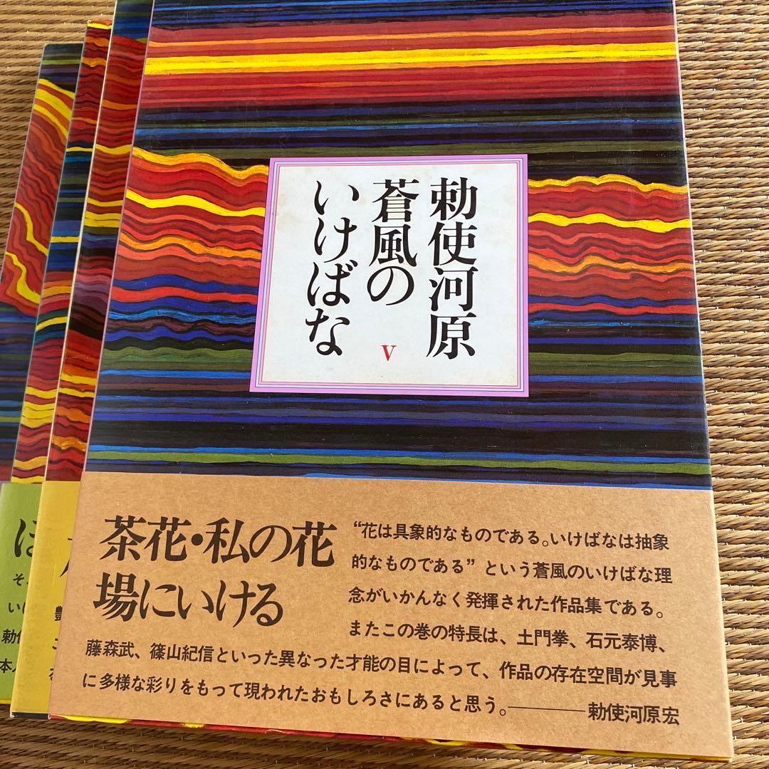 草月　勅使河原蒼風のいけばな　5巻
