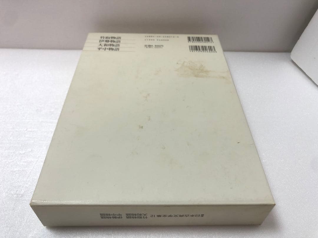 新編 日本古典文学全集12・竹取物語/伊勢物語/大和物語/平中物語