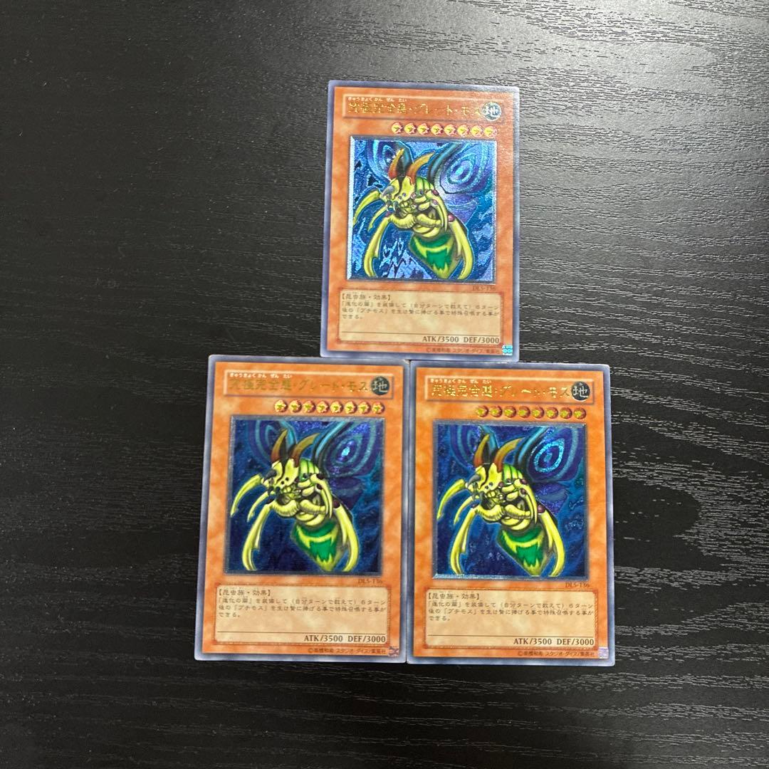 遊戯王　究極完全態グレートモス アルティメットレア３枚