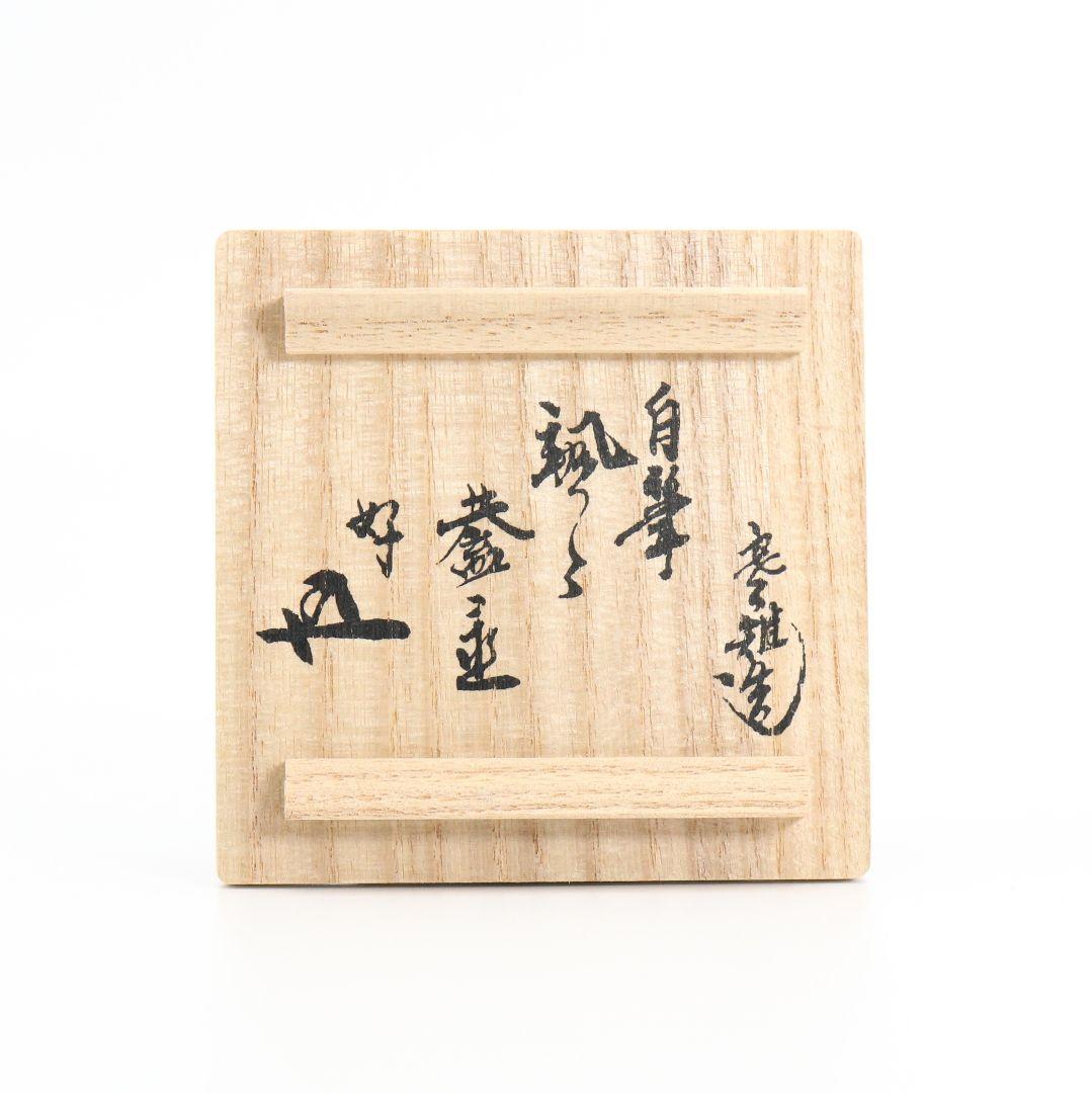 十四代 宮崎寒稚造 八角蓋置 不見斎二百回忌記念 鵬雲斎書付 茶道具　V117