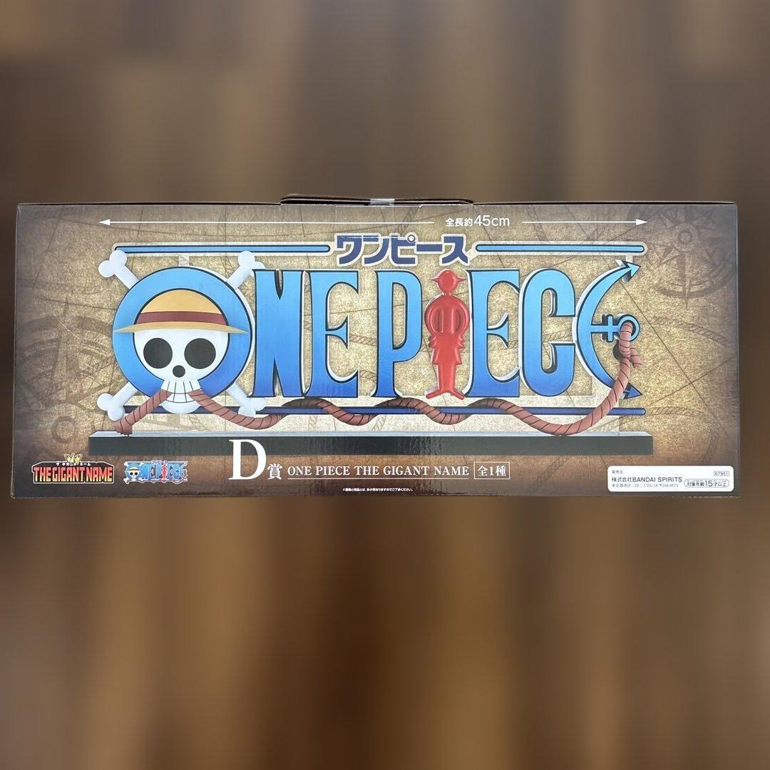 一番くじ ワンピース D賞 ギガントネーム