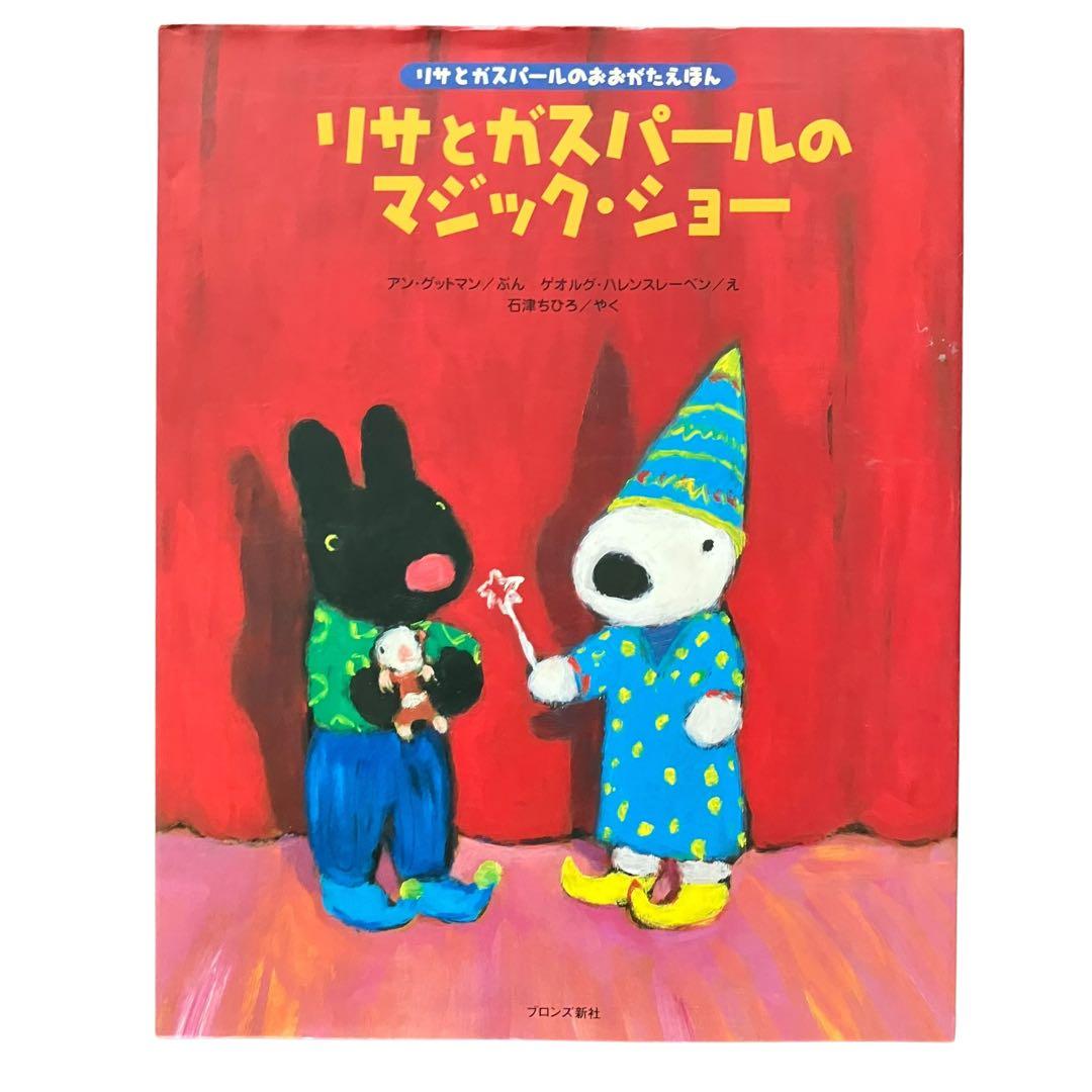 リサとガスパール/ペネロペ/絵本/おおがた絵本/26冊まとめ