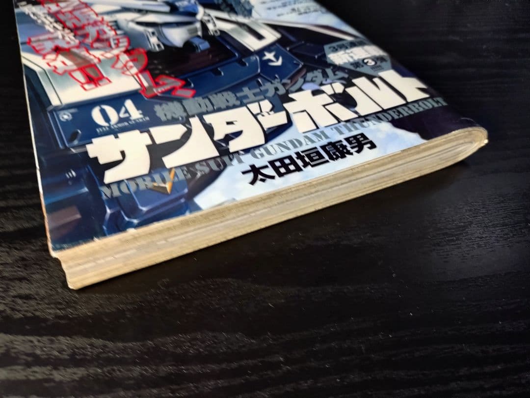 【ビックコミックスペリオール No618】新連載　機動戦士ガンダムサンダーボルト