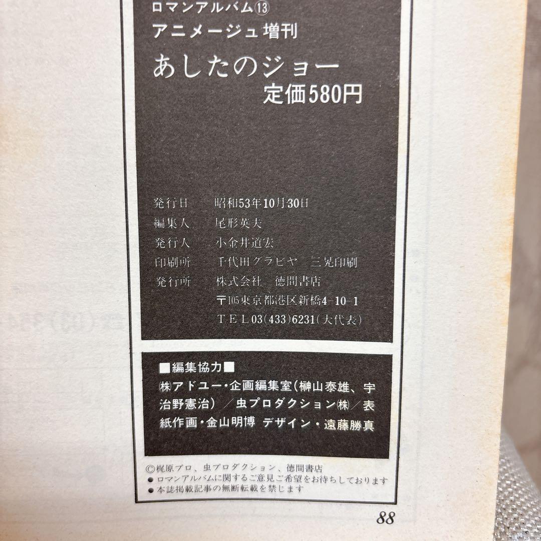 あしたのジョー アニメコミックス　 全巻セット 80s 初版　ロマンアルバム R