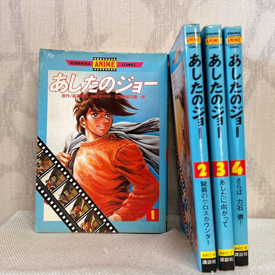 あしたのジョー アニメコミックス　 全巻セット 80s 初版　ロマンアルバム R