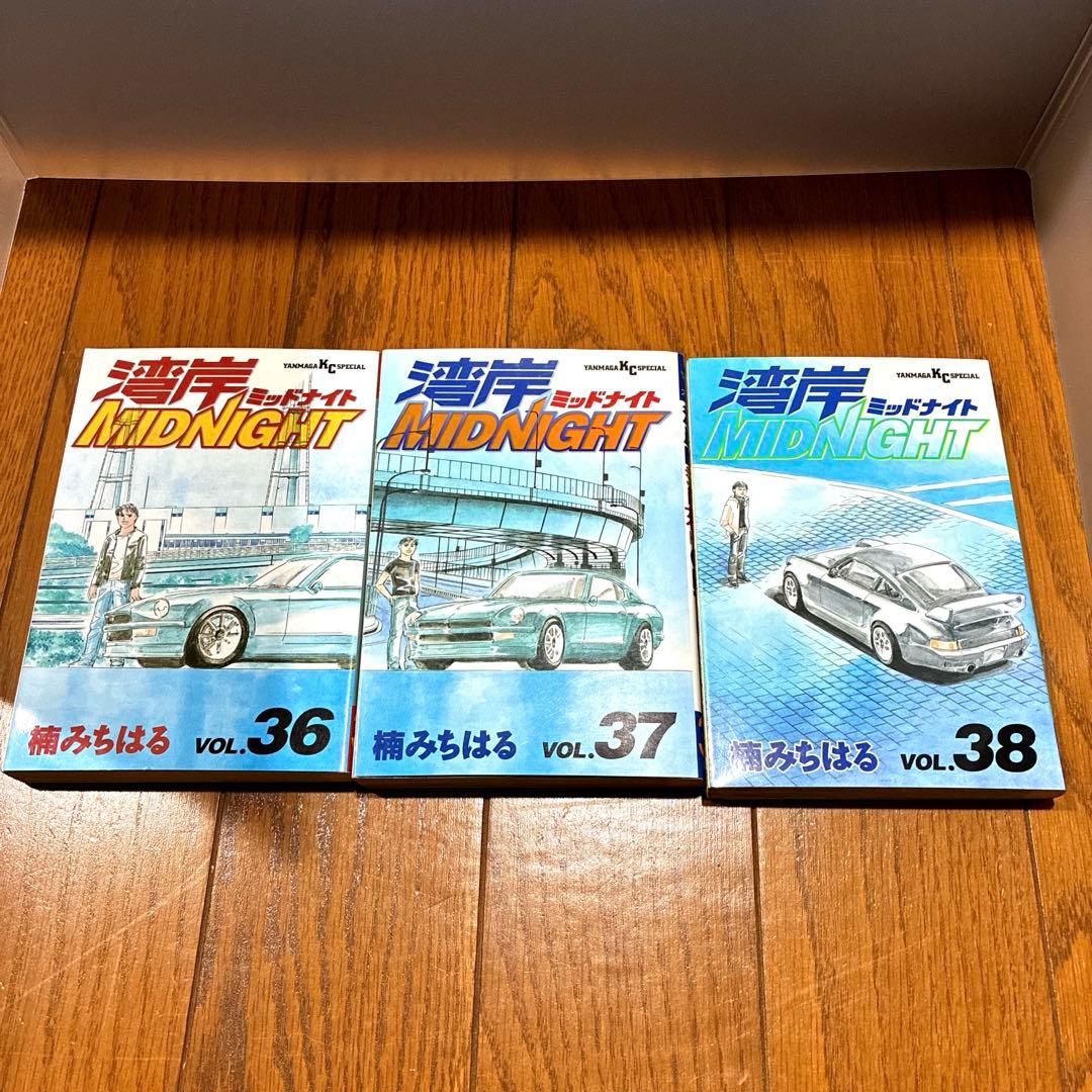 湾岸midnight 18巻〜38巻