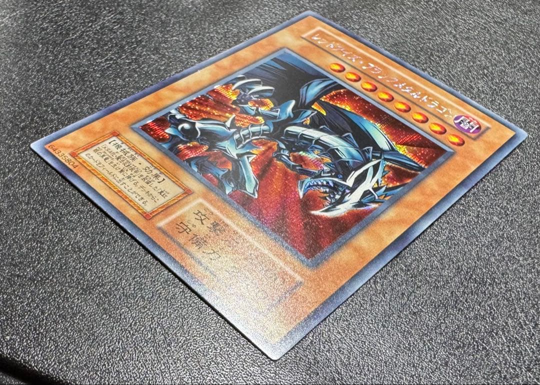 レッドアイズブラックメタルドラゴン/機械族/ 遊戯王/初期シークレット