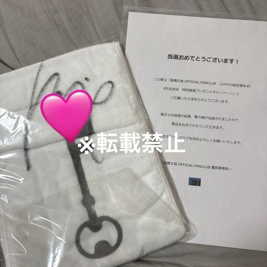 高橋文哉 直筆サイン入りタオル