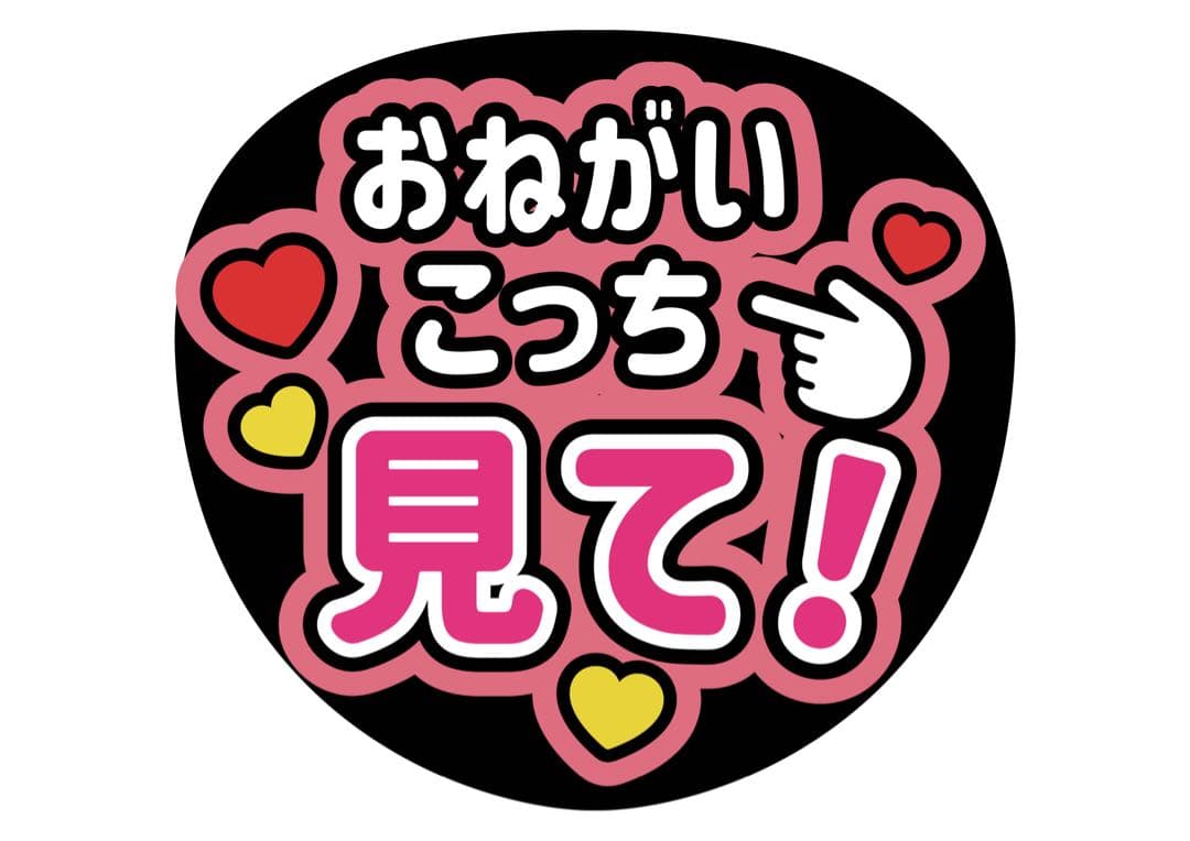 ファンサうちわ『おねがいこっち見て！』オーダーページ