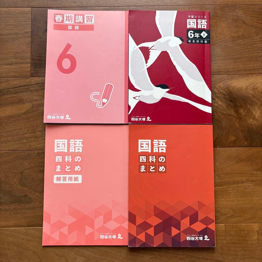 四谷大塚 予習シリーズ 6年 ⭐︎ 講習テキスト 有名校対策問題集