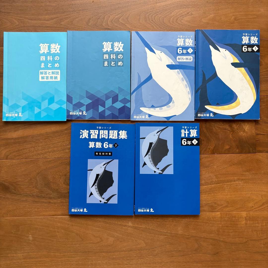 四谷大塚 予習シリーズ 6年 ⭐︎ 講習テキスト 有名校対策問題集