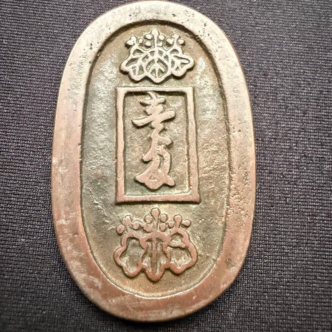 古銭 絵銭 穴銭 天保型宝永通宝 江戸時代 アンティーク コレクション 和骨董